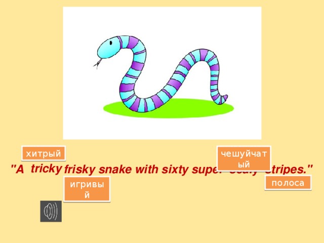хитрый чешуйчатый tricky 