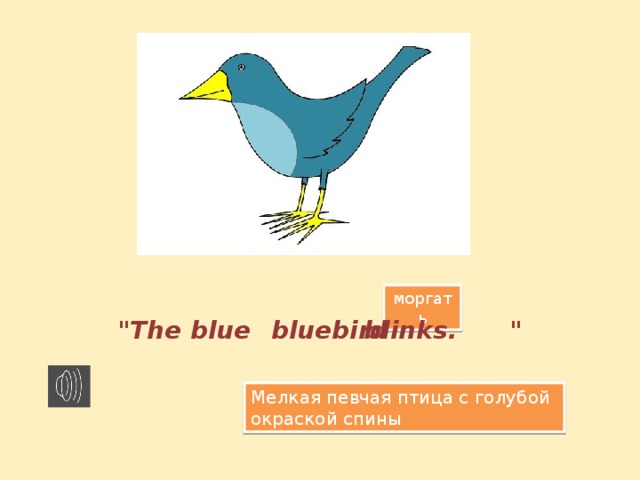 моргать 