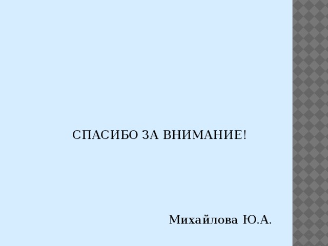  СПАСИБО ЗА ВНИМАНИЕ! Михайлова Ю.А. 