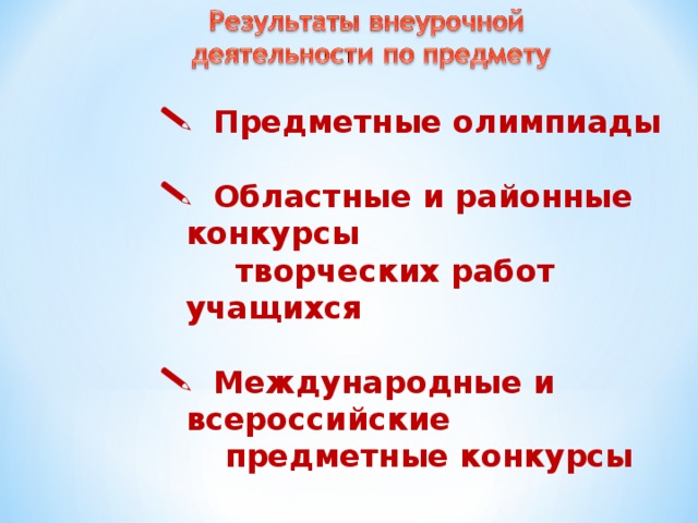 Предметные олимпиады   Областные и районные конкурсы  творческих работ учащихся   Международные и всероссийские