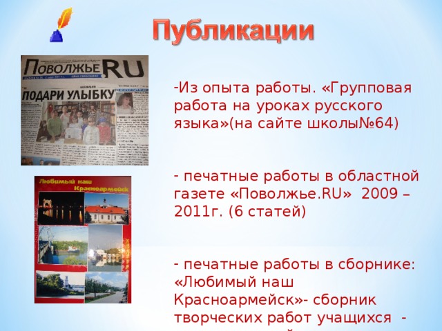 Образовательные  технологии  Примеры использования Дифференцированное обучение  Задания различного уровня сложности Технологии развивающего обучения  1. Лекции, семинары 2. Зачеты 3. Презентации 4. Уроки-практикумы Технологии проектного обучения  Информационные и исследовательские  проекты (Исследовательские работы) Информационно-  коммуникационные  технологии 1. Применение учебных электронных изданий по литературе и русскому языку, ресурсов сети Интернет. 2. Разработка презентаций к урокам русского языка и литературы, лекций-презентаций. 3. Осуществление тестового контроля знаний обучающихся
