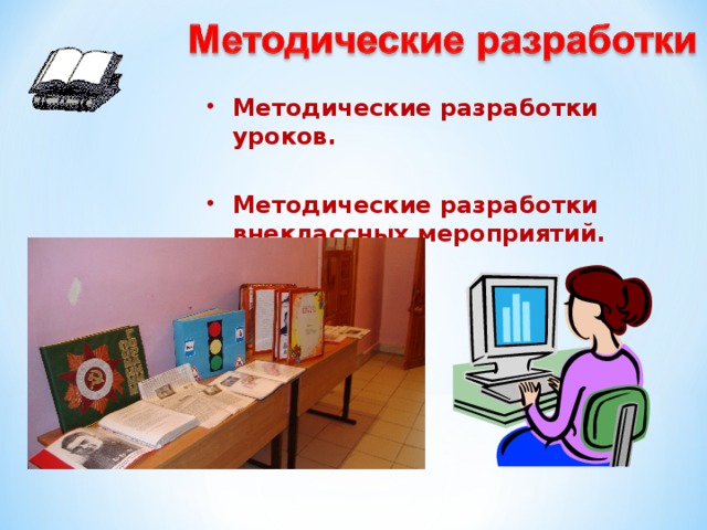 Из опыта работы. «Групповая работа на уроках русского языка»(на сайте школы№64)   печатные работы в областной газете «Поволжье.RU» 2009 – 2011г. (6 статей)    печатные работы в сборнике: «Любимый наш Красноармейск»- сборник творческих работ учащихся - участников районного конкурса краеведческих работ.( 3 работы)