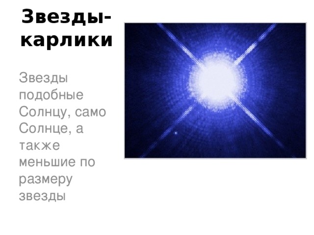Звезды-карлики Звезды подобные Солнцу, само Солнце, а также меньшие по размеру звезды  