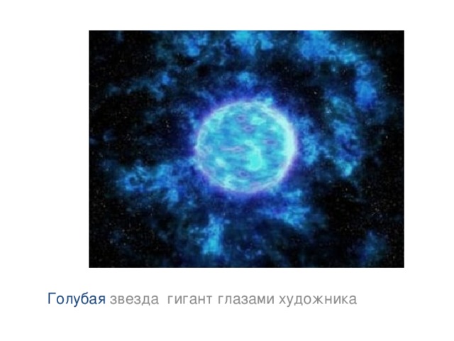 Голубая звезда гигант глазами художника  