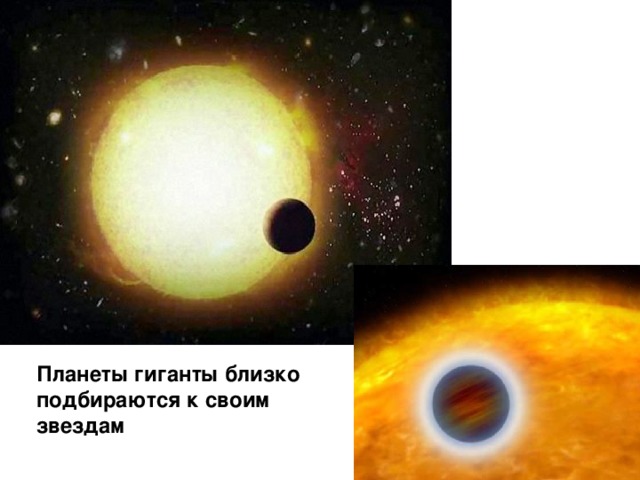Планеты гиганты близко подбираются к своим звездам  