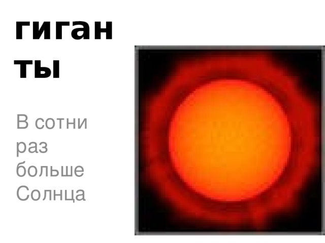 Сверх-гиганты В сотни раз больше Солнца  