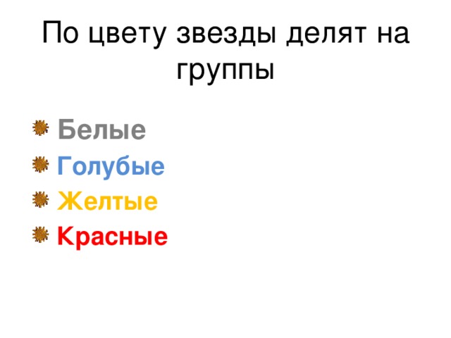 По цвету звезды делят на группы    Белые  Голубые  Желтые  Красные  