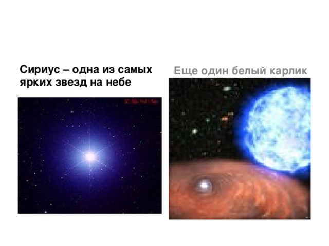 X1 сириус. Белый карлик Сириус.