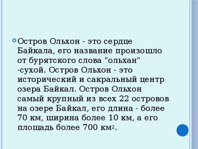 Остров Ольхон - это сердце Байкала, его название произошло от бурятского слова 