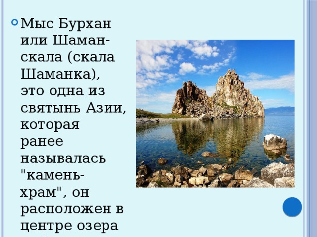 Мыс Бурхан или Шаман-скала (скала Шаманка), это одна из святынь Азии, которая ранее называлась 