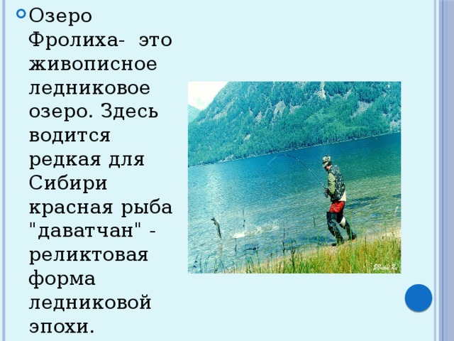 Озеро Фролиха- это живописное ледниковое озеро. Здесь водится редкая для Сибири красная рыба 