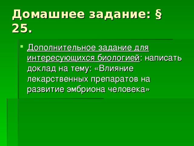 Домашнее задание: § 25. Дополнительное задание для интересующихся биологией 