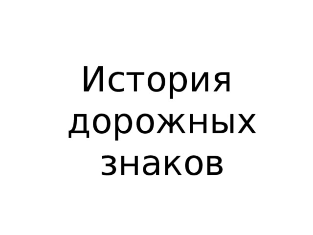 История дорожных знаков 