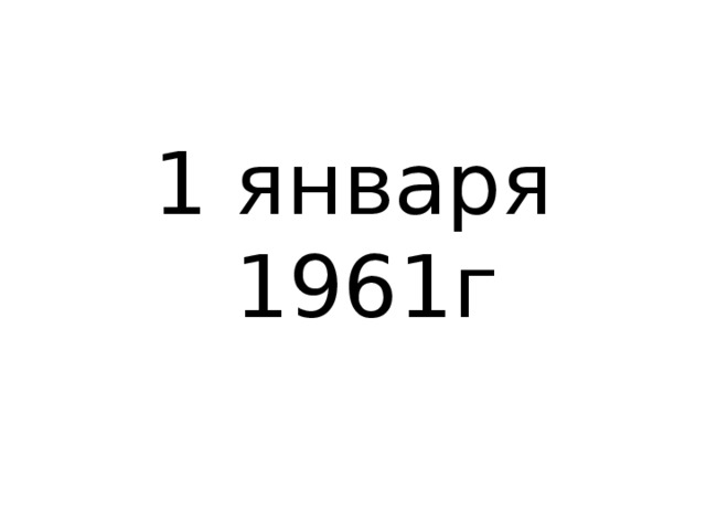 1 января 1961г 