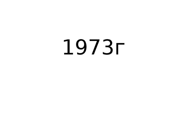 1973г 