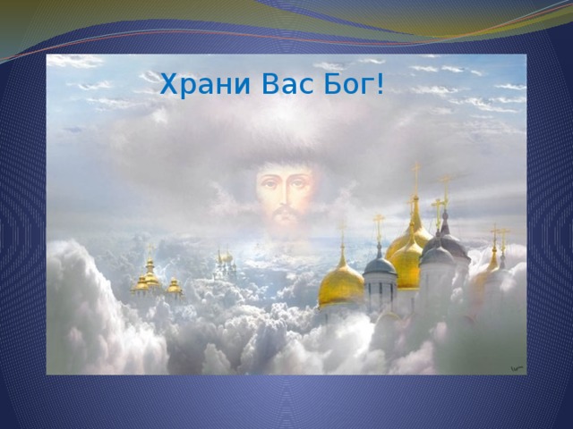 Храни Вас Бог! 
