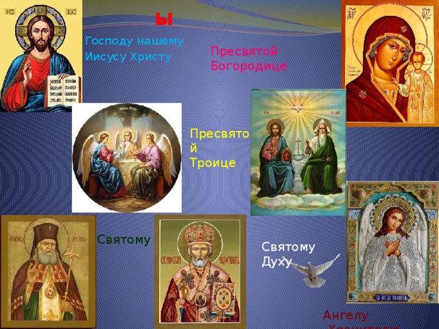 Молитвы Господу нашему Иисусу Христу Пресвятой Богородице Пресвятой Троице Святому Святому Духу Ангелу -Хранителю 