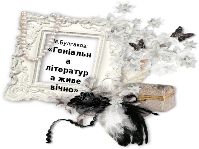 М.Булгаков: «Геніальна література живе вічно» 
