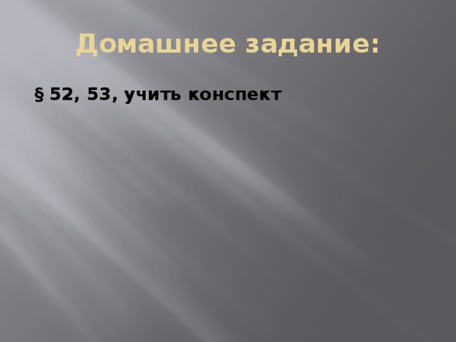 Домашнее задание: § 52, 53, учить конспект 