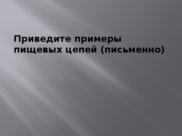 Приведите примеры пищевых цепей (письменно) 