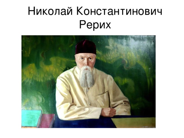 Николай Константинович Рерих 