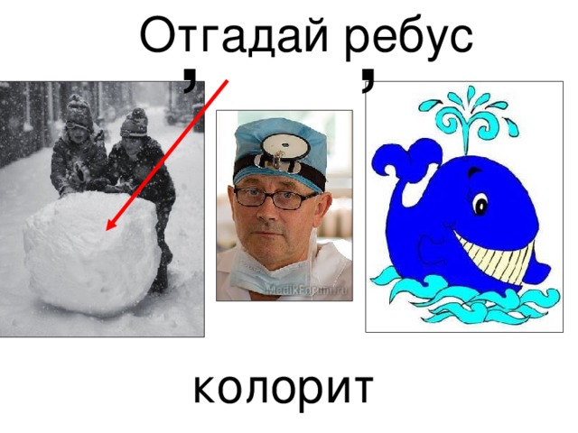 , , Отгадай ребус колорит 