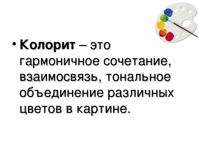 Гармоничное сочетание взаимосвязь тональное объединение различных цветов в картине