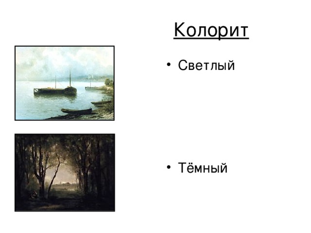 Колорит Светлый     Тёмный  