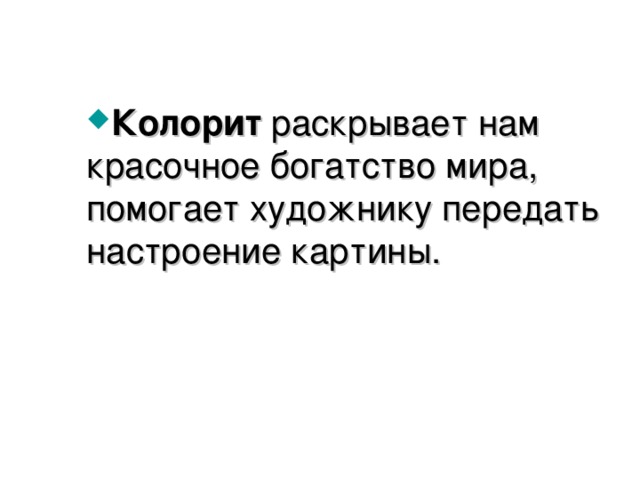 Колорит раскрывает нам красочное богатство мира, помогает художнику передать настроение картины. 
