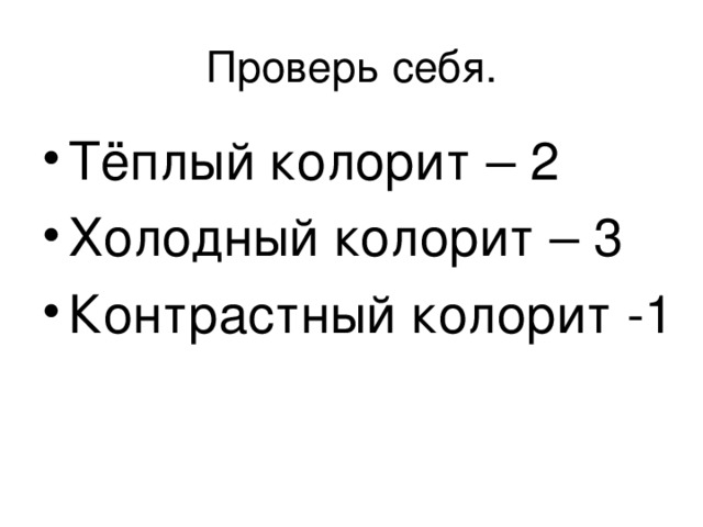 Проверь себя. Тёплый колорит – 2 Холодный колорит – 3 Контрастный колорит -1 