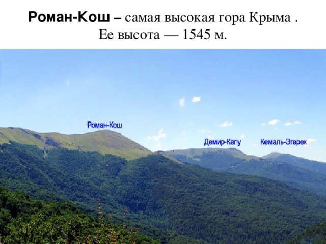 Роман-Кош – самая высокая гора Крыма .  Ее высота — 1545 м. 