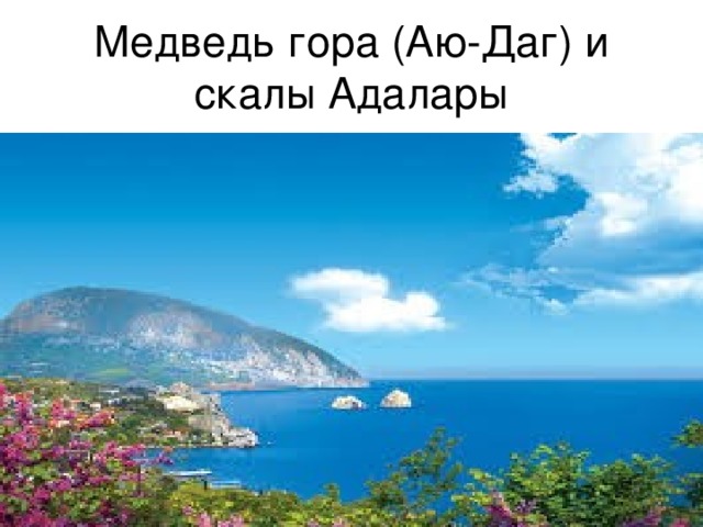 Медведь гора (Аю-Даг) и скалы Адалары 