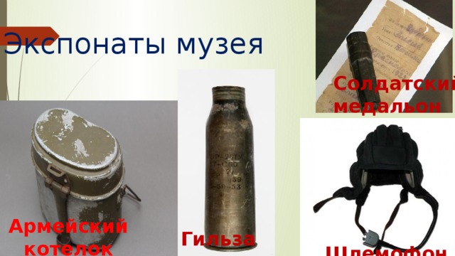 Солдатский медальон презентация