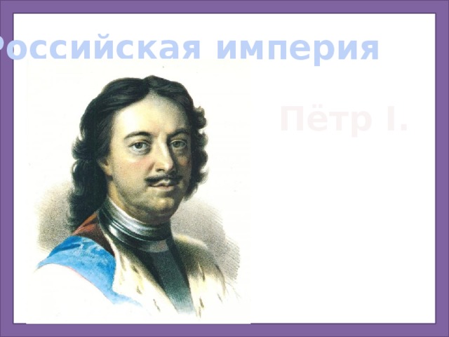 Российская империя Пётр I. 