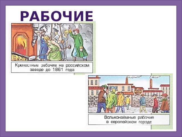 рабочие 