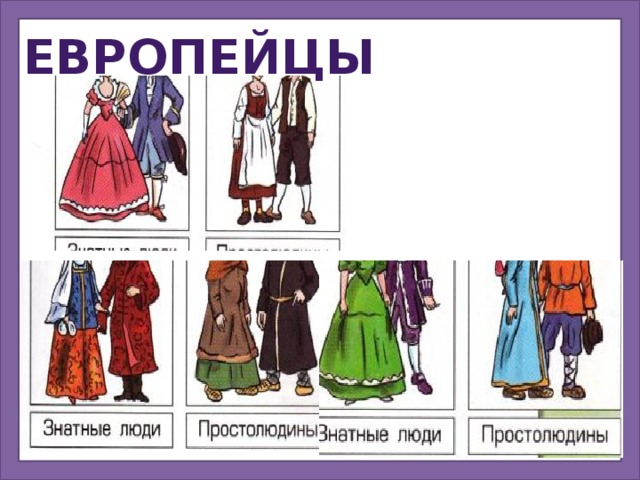 Европейцы 