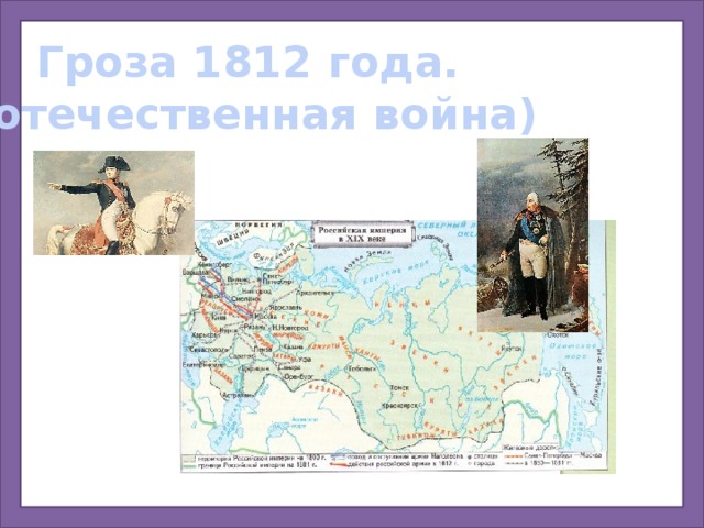 Гроза 1812 года. (отечественная война) 