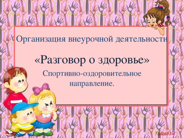 Организация внеурочной деятельности «Разговор о здоровье» Спортивно-оздоровительное направление.