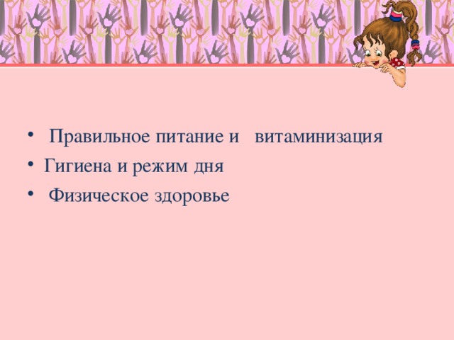 Правильное питание и витаминизация Гигиена и режим дня  Физическое здоровье
