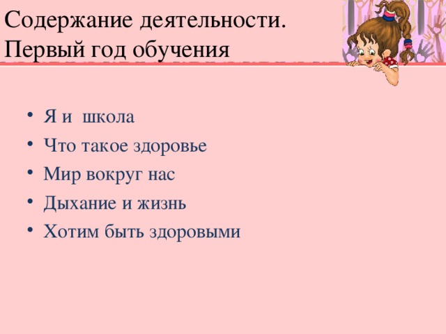 Содержание деятельности.  Первый год обучения
