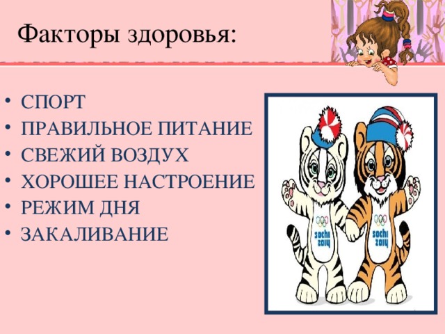 Факторы здоровья: