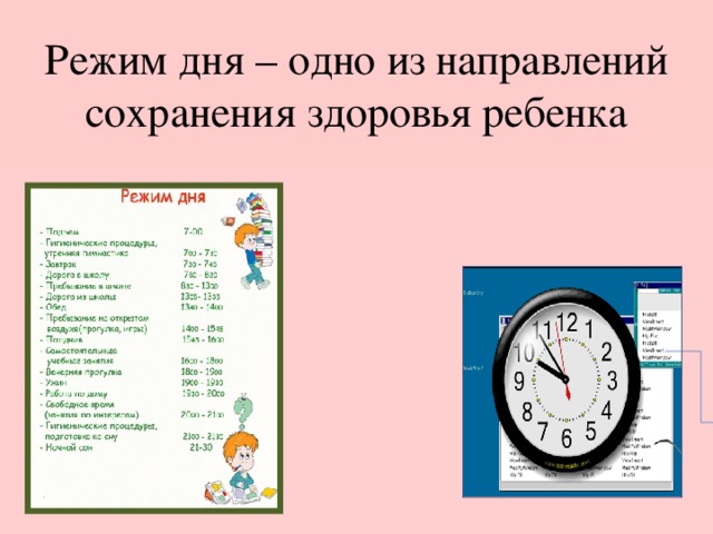 Режим дня – одно из направлений сохранения здоровья ребенка