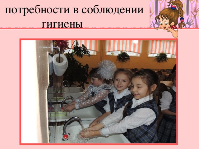 потребности в соблюдении гигиены