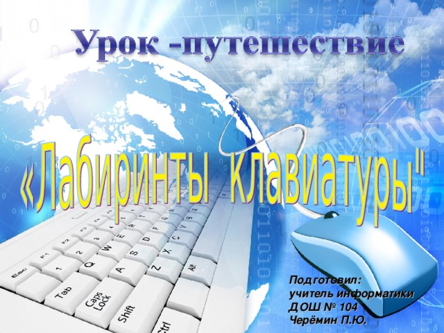 Подготовил: учитель информатики ДОШ № 104 Черёмин П.Ю. 