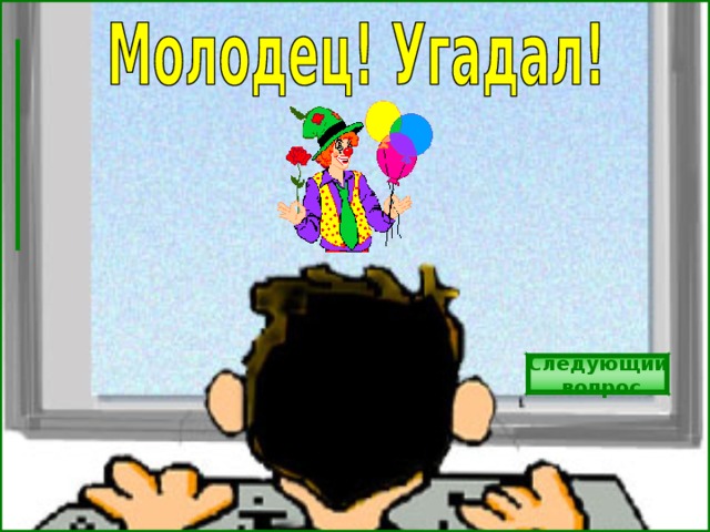Следующий  вопрос 