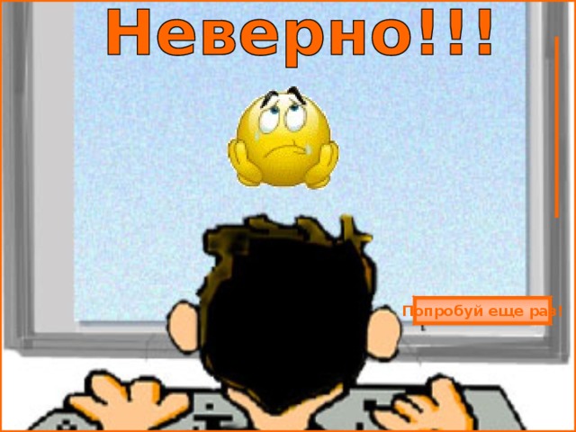 Попробуй еще раз! 