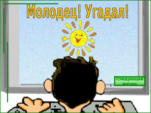 Следующий вопрос 