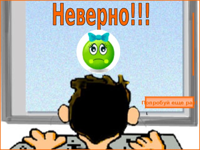 Попробуй еще раз! 