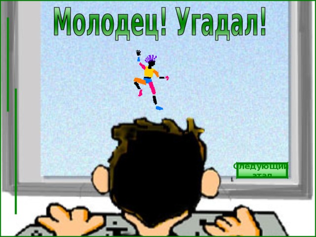 Следующий этап 