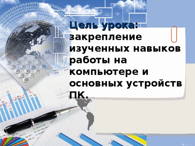 Цель урока : закрепление изученных навыков работы на компьютере и основных устройств ПК. 